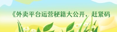 《外卖平台运营秘籍大公开，赶紧码住！》