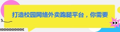 打造校园网络外卖跑腿平台，你需要知道这些！
