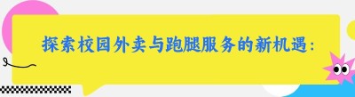 探索校园外卖与<span class=
