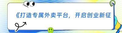 《打造专属外卖平台，开启创业新征程——以哪都达跑腿系统为例》