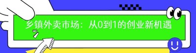 乡镇外卖市场：从0到1的创业新机遇