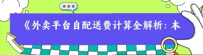 《外卖平台自配送费计算全解析：本地外卖跑腿平台做大的关键路径》