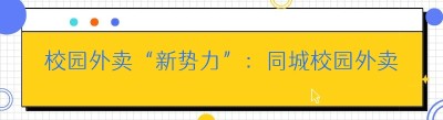 校园外卖“新势力”：同城<span class=