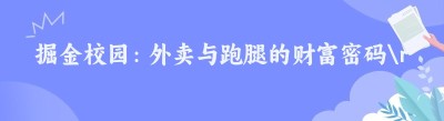 掘金校园：外卖与跑腿的财富密码