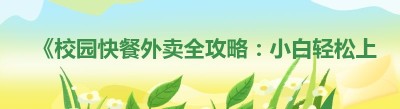 《校园快餐外卖全攻略：小白轻松上手秘籍》