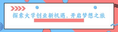 探索大学创业新机遇，开启梦想之旅！