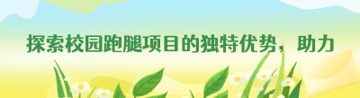 探索校园跑腿项目的独特优势，助力同城外卖平台高效运营