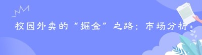 校园外卖的“掘金”之路：市场分析与合作洽谈全攻略