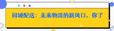 同城配送：未来物流的新风口，你了解多少？