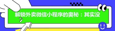 解锁外卖微信小程序的奥秘：其实没那么难！