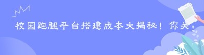 校园跑腿平台搭建成本大揭秘！你关心的都在这里