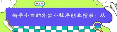 新手小白的外卖小程序<span class=