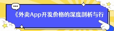 《外卖App开发价格的深度剖析与行业洞察》
