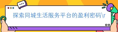 探索同城生活服务平台的盈利密码