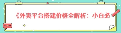 《外卖平台搭建价格全解析：小白必知的关键要点》