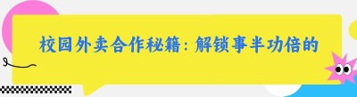 校园外卖合作秘籍：解锁事半功倍的合作之道