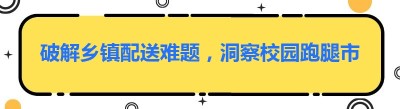 破解乡镇配送难题，洞察校园跑腿市场巨大潜力