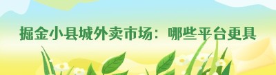 掘金小县城外卖市场：哪些平台更具潜力？