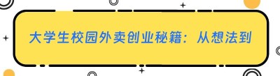 大学生校园外卖创业秘籍：从想法到成功的全攻略