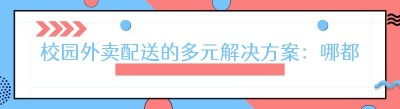校园外卖配送的多元解决方案：哪都达同城跑腿配送的优势
