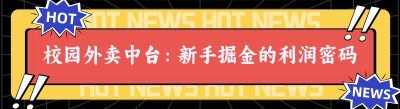 校园外卖中台：新手掘金的利润密码