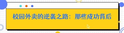校园外卖的逆袭之路：那些成功背后的秘密
