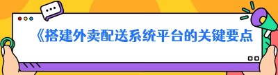 《搭建外卖配送系统平台的关键要点与步骤》