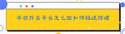 学校外卖平台怎么做如何极速搭建
