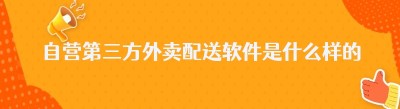 自营第三方外卖配送软件是什么样的？