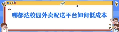 哪都达校园外卖配送平台如何低成本创业