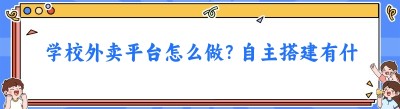 学校外卖平台怎么做？自主搭建有什么优势？