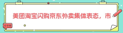 美团淘宝闪购京东外卖集体表态，市场格局将如何变？