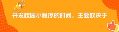开发校园小程序的时间，主要取决于需求复杂度与工具选择