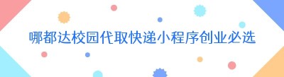 哪都达校园代取快递小程序创业必选功能