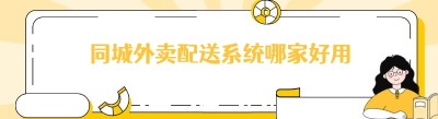 同城外卖配送系统哪家好用
