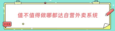 值不值得做哪都达自营外卖系统
