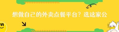 想做自己的外卖点餐平台？选这家公司准没错