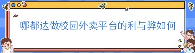 哪都达做校园外卖平台的利与弊如何极速搭建