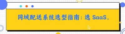 同城配送系统选型指南：中小创业者选 SaaS，省钱又抢占市场