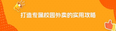 打造专属校园外卖的实用攻略