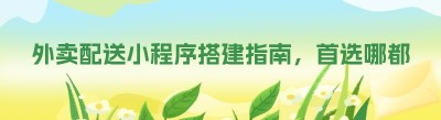 外卖配送小程序搭建指南，首选哪都达SaaS系统