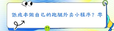 低成本做自己的跑腿外卖小程序？零基础创业教程