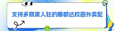 支持多商家入驻的哪都达校园<span class=