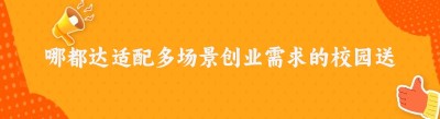 哪都达适配多场景创业需求的校园送餐系统
