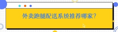 外卖跑腿配送系统推荐哪家？