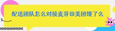 配送团队怎么对接麦芽田美团饿了么订单配送