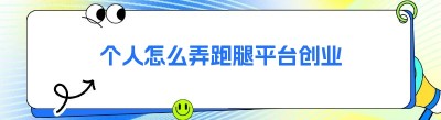 个人怎么弄跑腿平台创业
