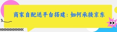 商家自配送平台搭建：如何承接京东外卖订单