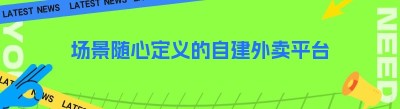 哪都达场景随心定义的自建<span class=