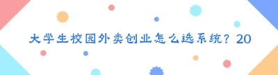 大学生校园外卖创业怎么选系统？2026年最新避坑与选型指南